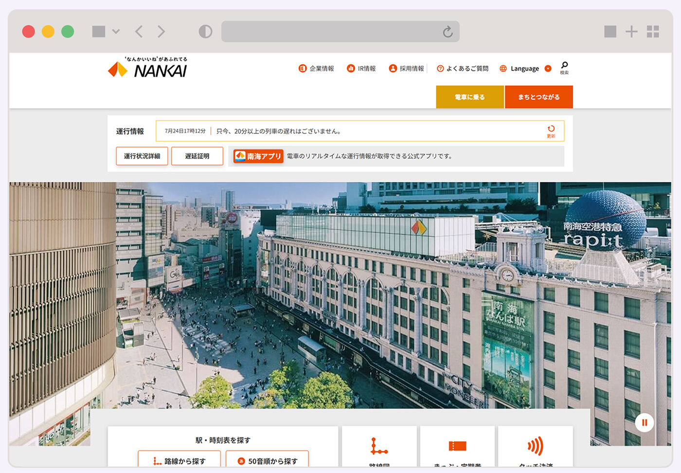 南海電鉄・株式会社NANKAI サイト再編・リニューアル